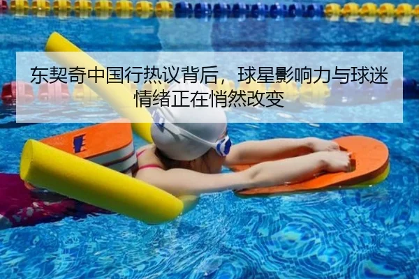 东契奇中国行热议背后，球星影响力与球迷情绪正在悄然改变